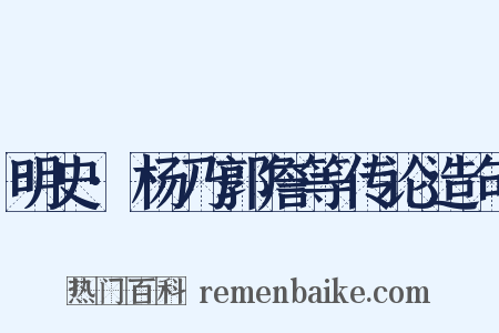 明史·杨乃郭詹等传论造句是什么意思的图片